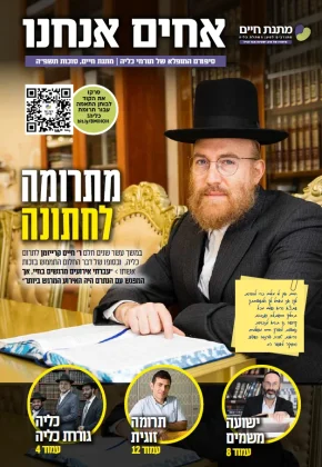 מתרומה-לחתונה-גליון-חרדי